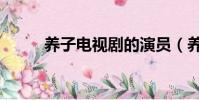 養子電視劇的演員(養子電視劇)