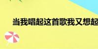 當我唱起這首歌我又想起你了表達什么