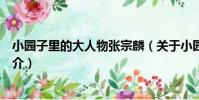 小園子里的大人物張宗麟(關于小園子里的大人物張宗麟簡介)