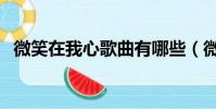 微笑在我心歌曲有哪些(微笑在我心歌曲)