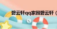 碧云軒qq家園碧云軒(qq碧云軒)