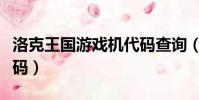 洛克王國游戲機代碼查詢(洛克王國游戲機代碼)