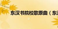 東漢書院校歌原曲(東漢書院校歌)