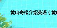 黃山奇松介紹英語(黃山奇松介紹)
