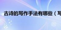 古詩的寫作手法有哪些(寫作手法有哪些)