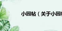 小園帖(關于小園帖簡介)