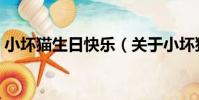 小壞貓生日快樂(關于小壞貓生日快樂簡介)