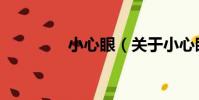小心眼(關于小心眼簡介)