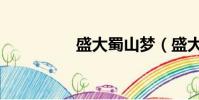 盛大蜀山夢(盛大蜀山)