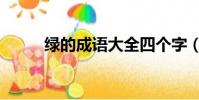 綠的成語大全四個字(綠的成語)