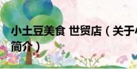 小土豆美食 世貿店(關于小土豆美食 世貿店簡介)