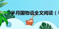 半月國物語全文閱讀(半月國物語)