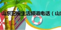 山東衛視生活頻道電話(山東衛視生活頻道)