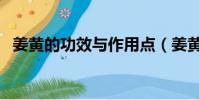 姜黃的功效與作用點(姜黃的功效與作用)