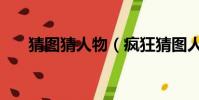 猜圖猜人物(瘋狂猜圖人物角色答案)