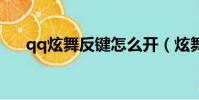 qq炫舞反鍵怎么開(炫舞反鍵怎么開)