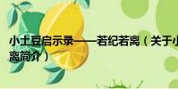 小土豆啟示錄——若紀若離(關于小土豆啟示錄——若紀若離簡介)