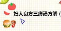 婦人良方三痹湯方解(婦人良方)