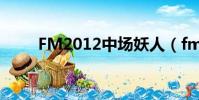 FM2012中場妖人(fm2012中場)