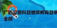 廣西公需科目繼續教育登錄入口為什么不顯示全部