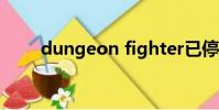 dungeon fighter已停止工作win8