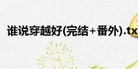 誰說穿越好(完結+番外).txt(誰說穿越好)