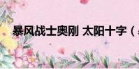 暴風戰士奧剛 太陽十字(暴風戰士奧剛)