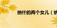 納什的兩個女兒(納什女兒)