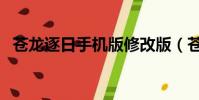 蒼龍逐日手機版修改版(蒼龍逐日修改器)