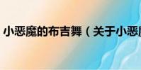 小惡魔的布吉舞(關于小惡魔的布吉舞簡介)
