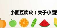 小圈豆腐皮(關于小圈豆腐皮簡介)
