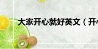 大家開心就好英文(開心就好英文)