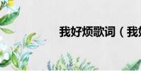 我好煩歌詞(我好煩)
