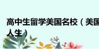 高中生留學美國名校(美國高中留學機構睿勵人生)