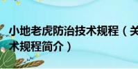 小地老虎防治技術規程(關于小地老虎防治技術規程簡介)
