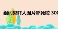組詞鬼嚇人圖片嚇死啦 300人(組詞鬼嚇)