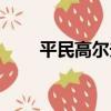 平民高爾夫（關于平民高爾夫介紹）