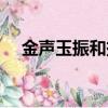 金聲玉振和擲地有聲的區別（金聲玉振）