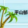 平山郁夫（關于平山郁夫介紹）