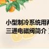 小型制冷系統用兩位三通電磁閥（關于小型制冷系統用兩位三通電磁閥簡介）