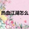 熱血江湖怎么自己打怪（熱血江湖自動打怪）