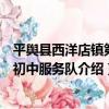 平輿縣西洋店鎮第二初中服務隊（關于平輿縣西洋店鎮第二初中服務隊介紹）