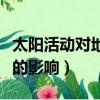 太陽活動對地球的影響高一（太陽活動對地球的影響）