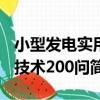 小型發電實用技術200問（關于小型發電實用技術200問簡介）