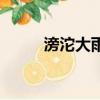 滂沱大雨里鋼琴譜（滂沱大雨里）