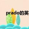 prado的英文意思（prado是什么意思）