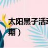太陽黑子活動周期大約是?（太陽黑子活動周期）