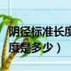 陰徑標準長度是多少讓女人舒服（陰徑標準長度是多少）