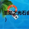 圣魔之光石會員卡怎么得（圣魔之光石會員卡）