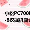 小松PC700LC-8挖掘機（關于小松PC700LC-8挖掘機簡介）